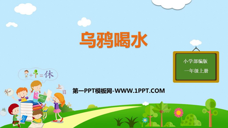 图片[1]-《乌鸦喝水》PPT精品教学课件-第一PPT