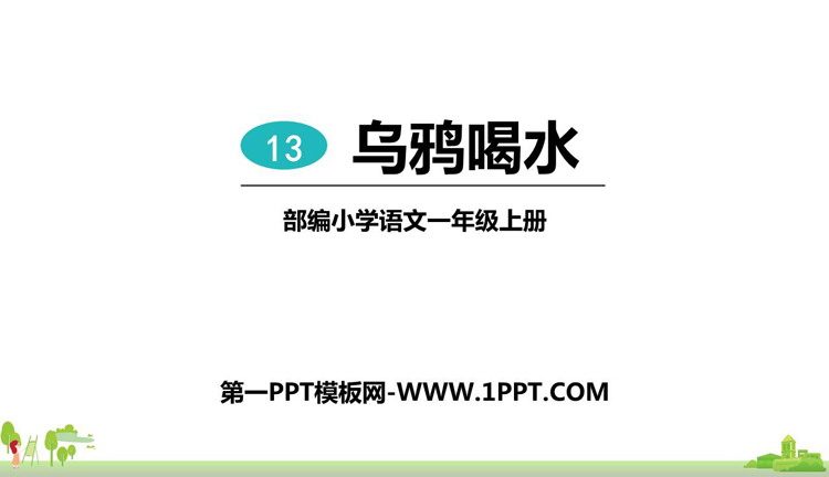 图片[1]-《乌鸦喝水》PPT优秀教学课件-第一PPT
