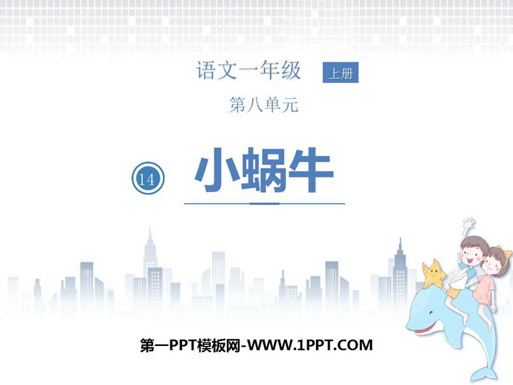 图片[1]-《小蜗牛》PPT教学课件下载-第一PPT
