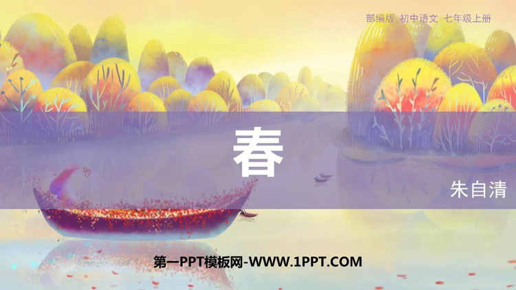 图片[1]-《春》PPT优质教学课件-第一PPT