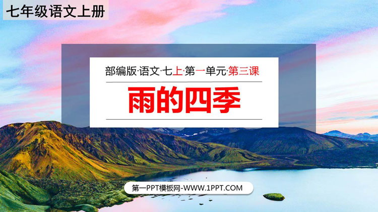 图片[1]-《雨的四季》PPT精品教学课件-第一PPT