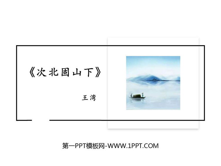 图片[1]-《次北固山下》古代诗歌四首PPT下载-第一PPT