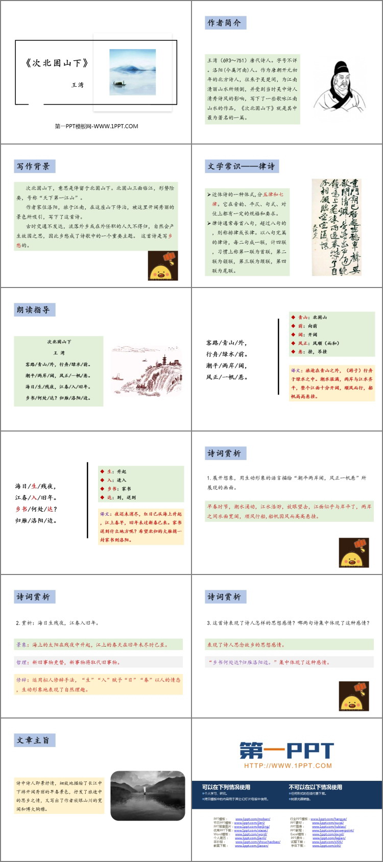 图片[2]-《次北固山下》古代诗歌四首PPT下载-第一PPT
