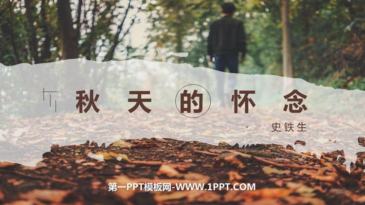 图片[1]-《秋天的怀念》PPT精品教学课件-第一PPT