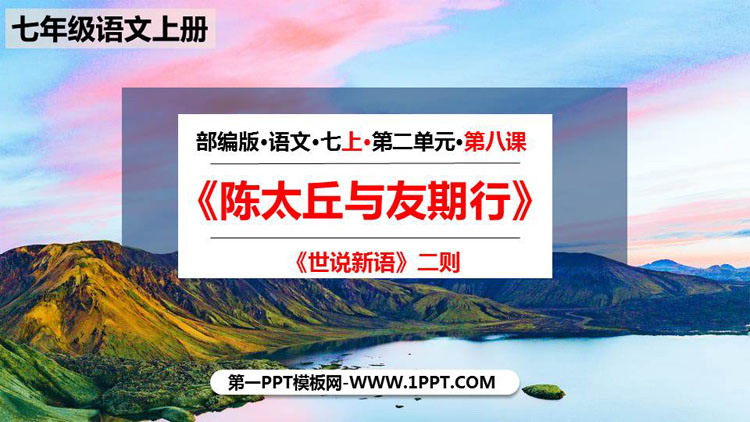 图片[1]-《陈太丘与友期行》世说新语二则PPT课文课件下载-第一PPT