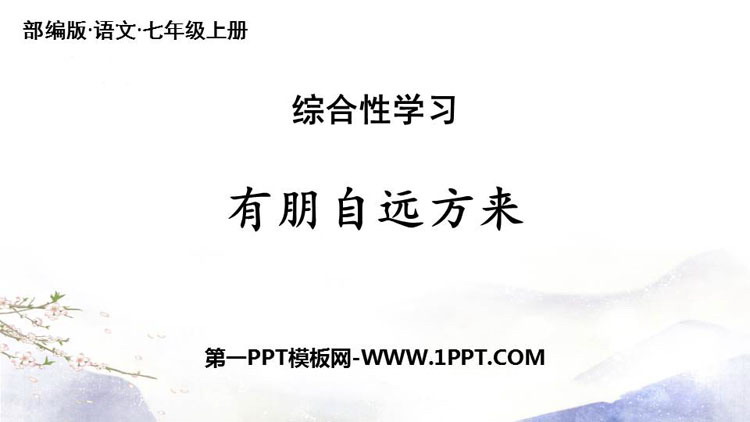 图片[1]-有朋自远方来-第一PPT