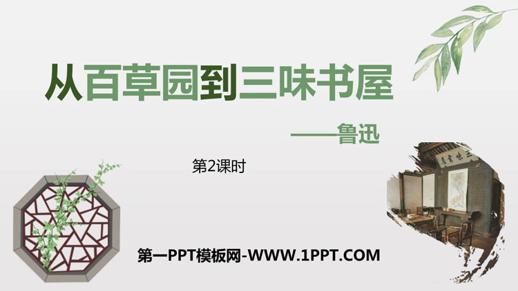 图片[1]-《从百草园到三味书屋》PPT课件下载(第2课时)-第一PPT
