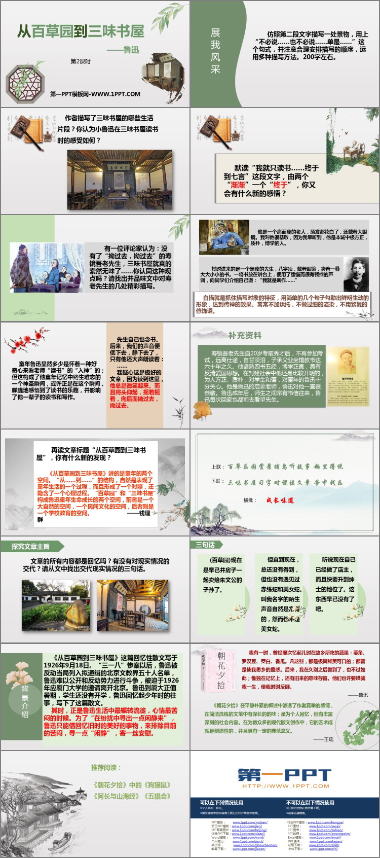 图片[2]-《从百草园到三味书屋》PPT课件下载(第2课时)-第一PPT