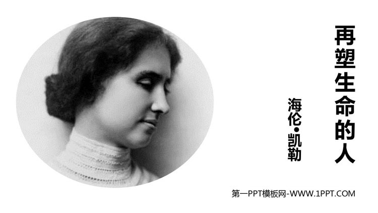 图片[1]-《再塑生命的人》PPT优质教学课件-第一PPT