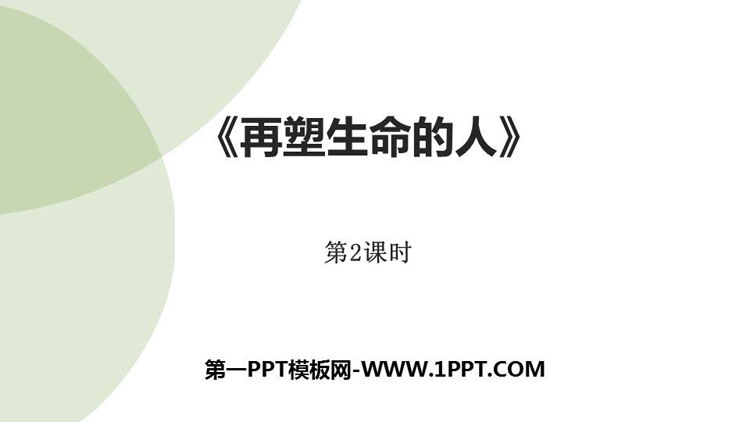 图片[1]-《再塑生命的人》PPT课件(第2课时)-第一PPT