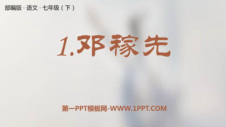 图片[1]-《邓稼先》PPT精品教学课件-第一PPT