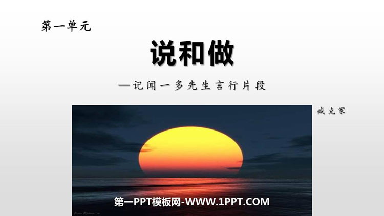 图片[1]-《说和做—记闻一多先生言行片段》PPT精品课件下载-第一PPT