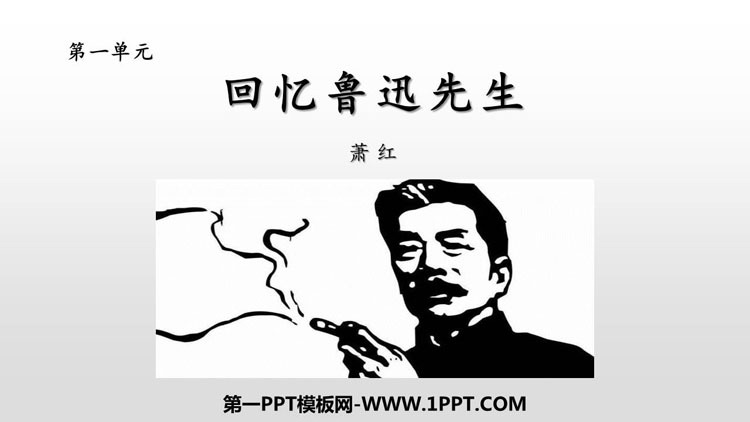 图片[1]-《回忆鲁迅先生》PPT优质课件下载-第一PPT
