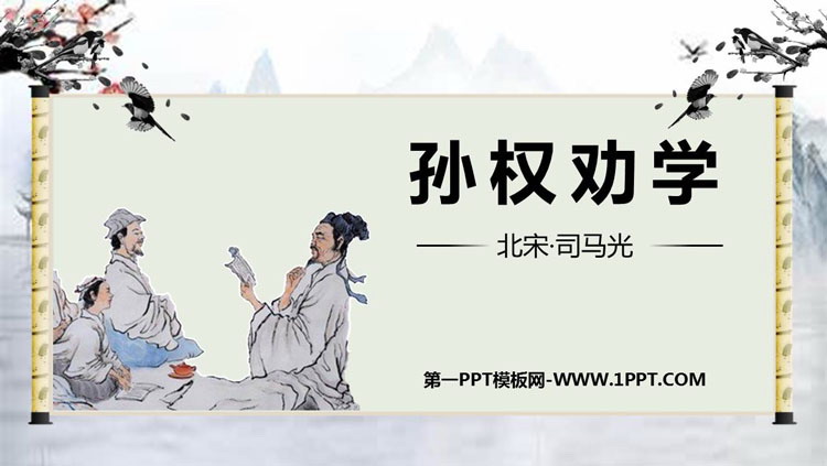 图片[1]-《孙权劝学》PPT课文课件下载-第一PPT
