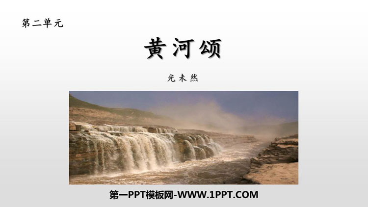 图片[1]-《黄河颂》PPT课文课件-第一PPT