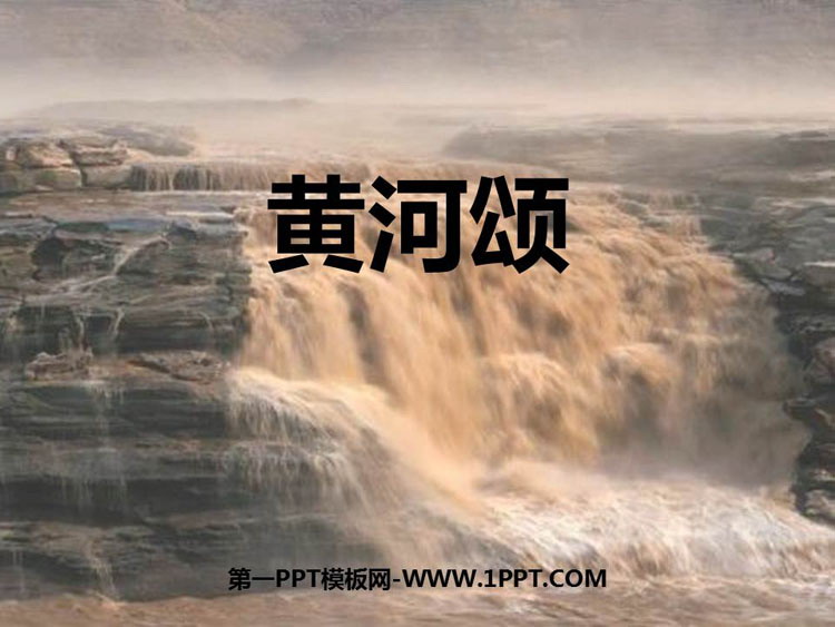 图片[1]-《黄河颂》PPT教学课件下载-第一PPT