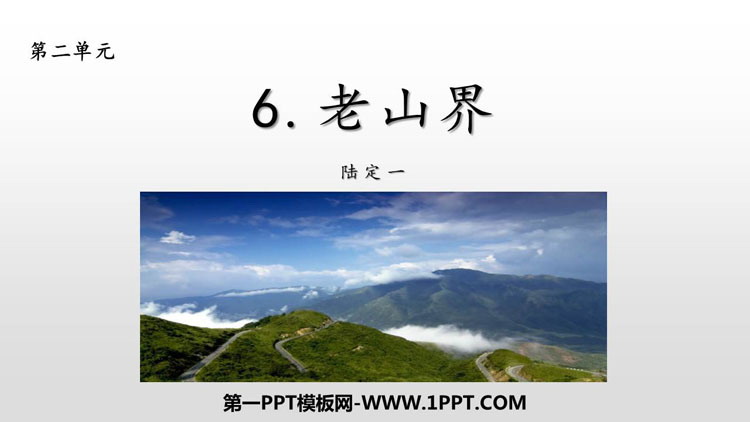 图片[1]-《老山界》PPT课件下载-第一PPT