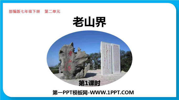 图片[1]-《老山界》PPT优质课件(第1课时)-第一PPT