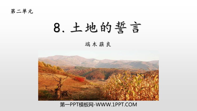 图片[1]-《土地的誓言》PPT课文课件-第一PPT