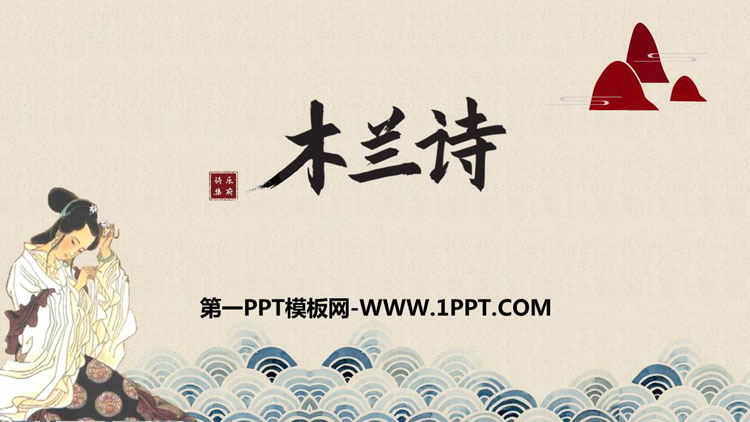 图片[1]-《木兰诗》PPT优质教学课件-第一PPT