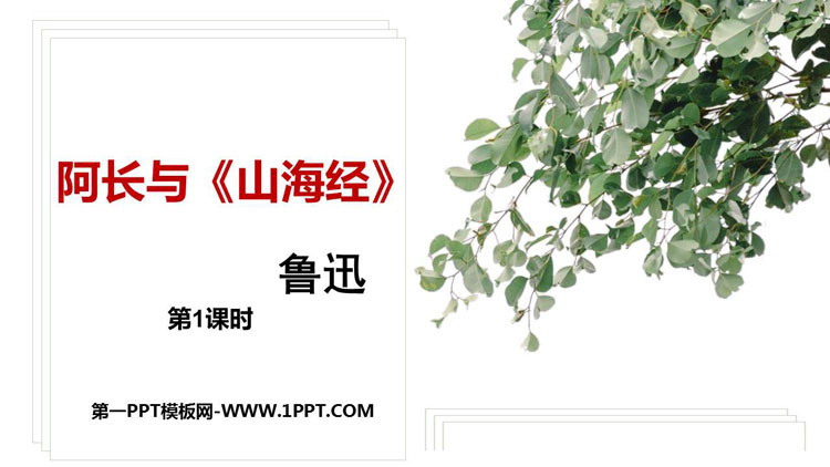 图片[1]-《阿长与》PPT教学课件(第1课时)-第一PPT