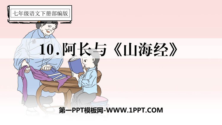 图片[1]-《阿长与》PPT优质课件下载-第一PPT
