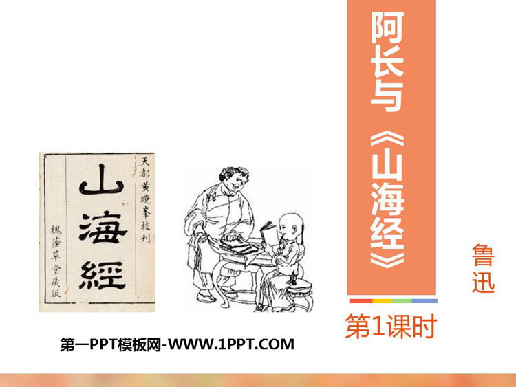 图片[1]-《阿长与》PPT课件下载(第1课时)-第一PPT