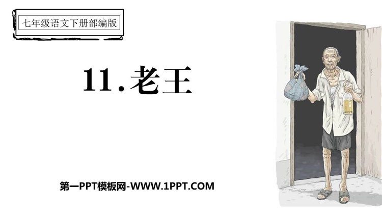 图片[1]-《老王》PPT优秀课件下载-第一PPT