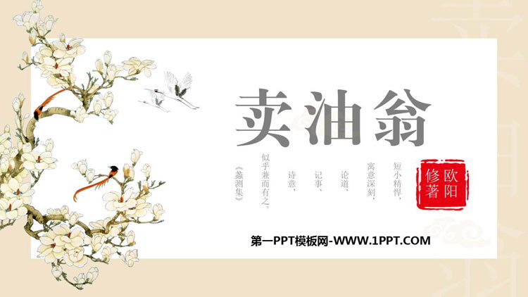 图片[1]-《卖油翁》PPT课文课件-第一PPT
