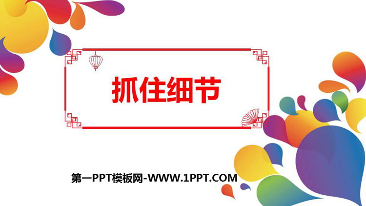 图片[1]-《抓住细节》PPT精品课件-第一PPT