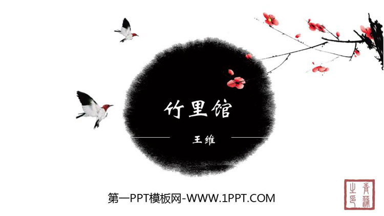 图片[1]-《竹里馆》PPT课件下载-第一PPT