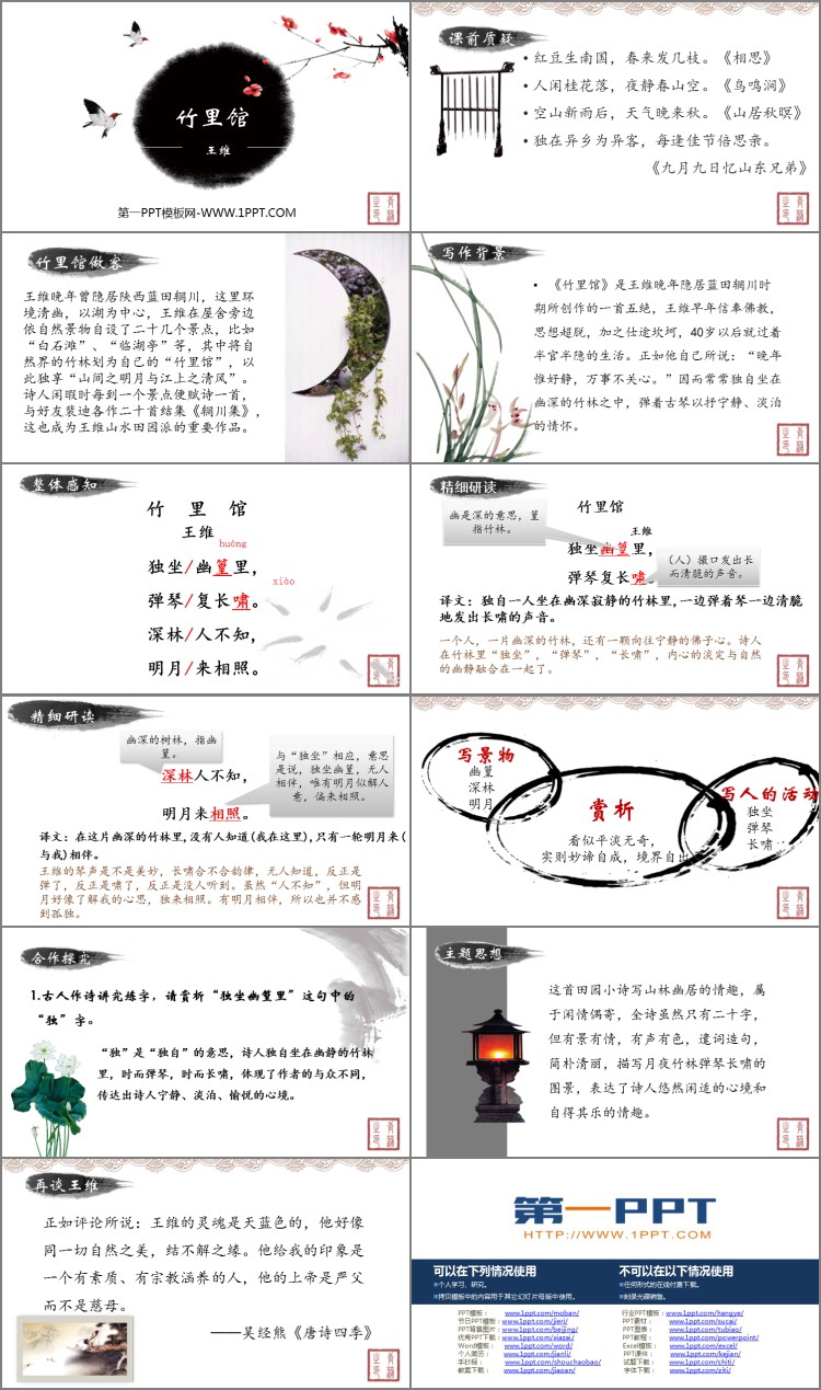 图片[2]-《竹里馆》PPT课件下载-第一PPT