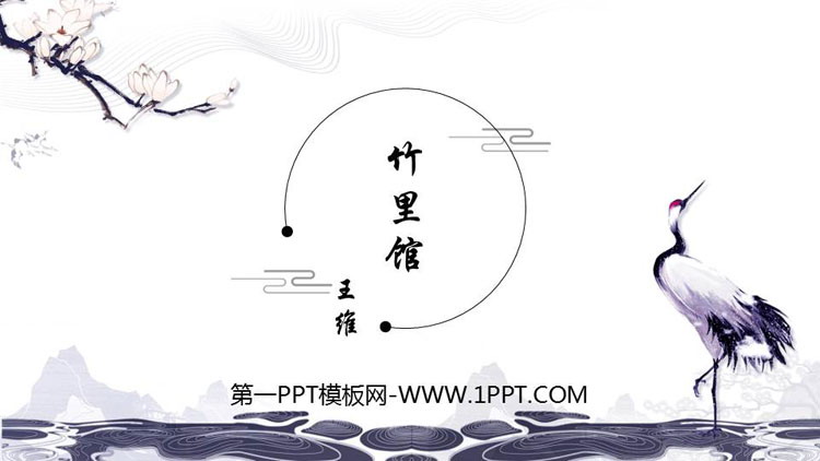 图片[1]-《竹里馆》PPT精品课件-第一PPT