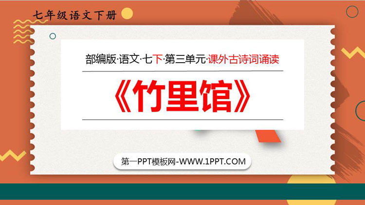图片[1]-《竹里馆》PPT优质课件-第一PPT