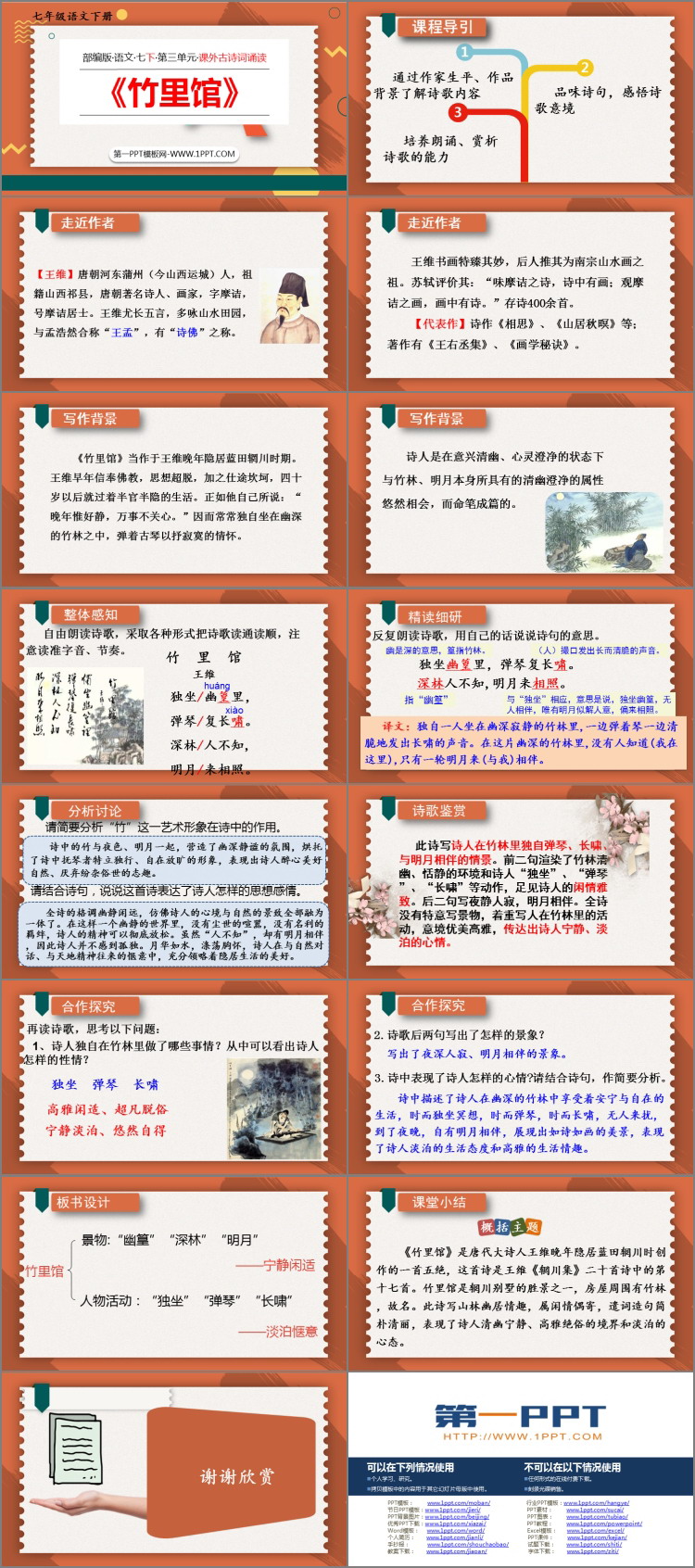 图片[2]-《竹里馆》PPT优质课件-第一PPT