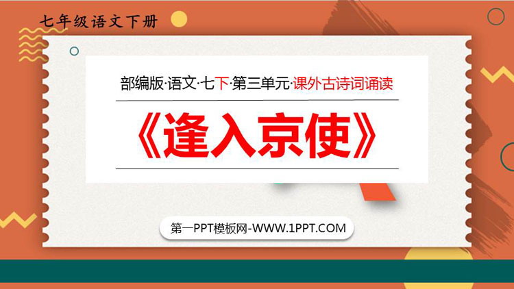 图片[1]-《逢入京使》PPT优质课件-第一PPT