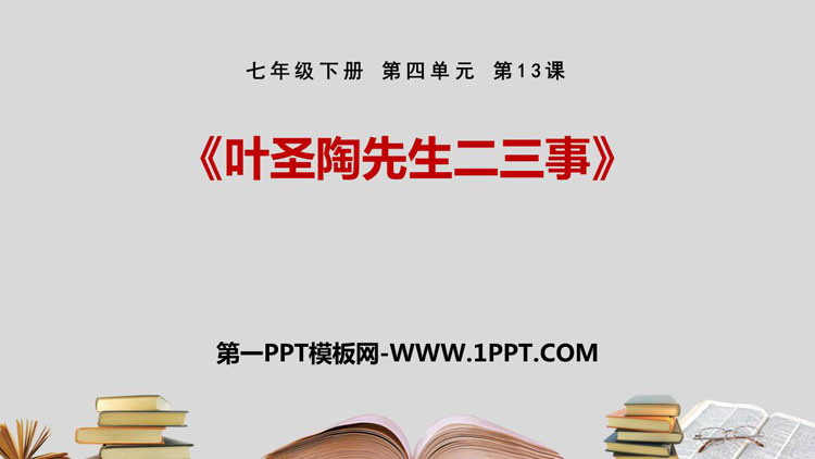 图片[1]-《叶圣陶先生二三事》PPT课文课件-第一PPT