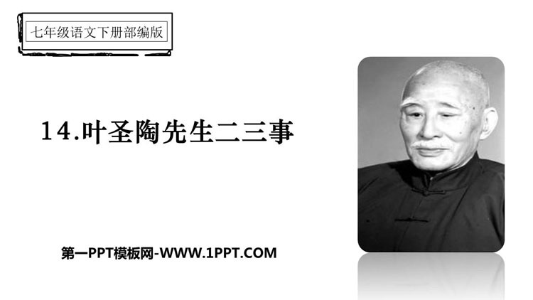 图片[1]-《叶圣陶先生二三事》PPT优质课件下载-第一PPT