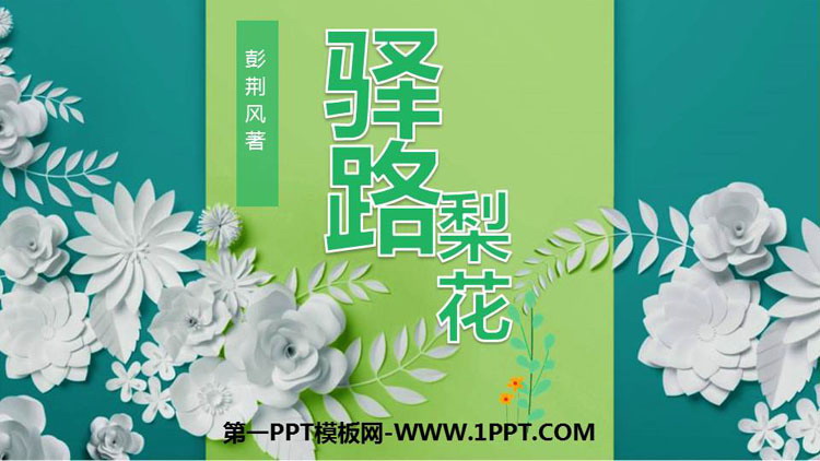 图片[1]-《驿路梨花》PPT精品课件下载-第一PPT