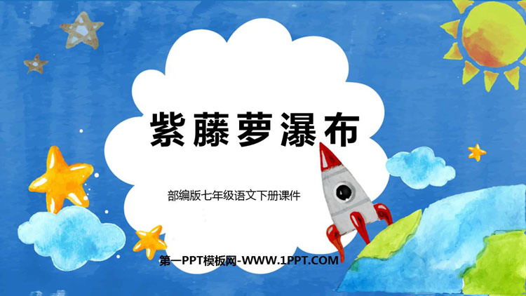图片[1]-《紫藤萝瀑布》PPT精品课件下载-第一PPT