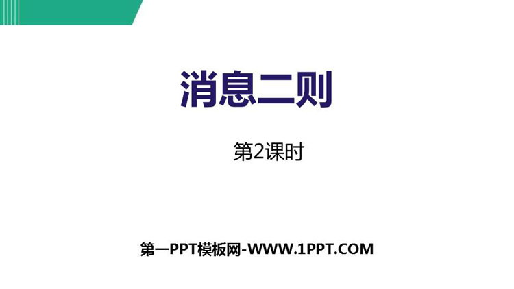 图片[1]-《消息两则》PPT教学课件(第2课时)-第一PPT