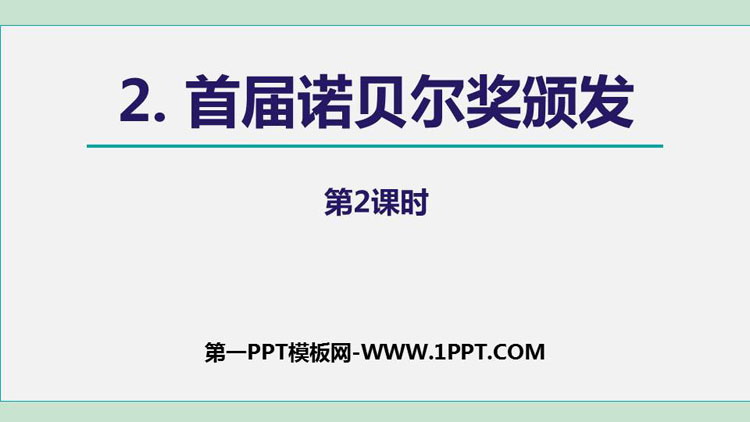 图片[1]-《首届诺贝尔奖颁发》PPT课件(第2课时)-第一PPT