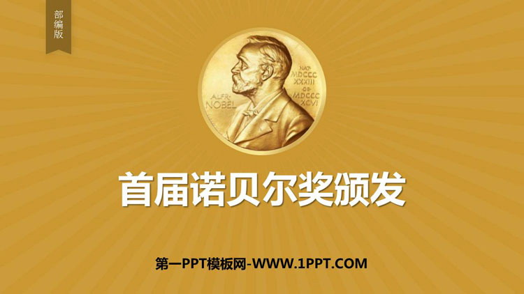 图片[1]-《首届诺贝尔奖颁发》PPT教学课件下载-第一PPT