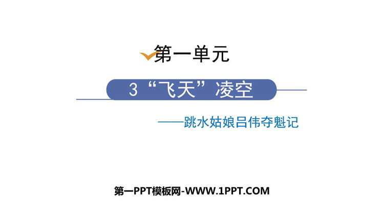 图片[1]-《“飞天”凌空》PPT课文课件-第一PPT