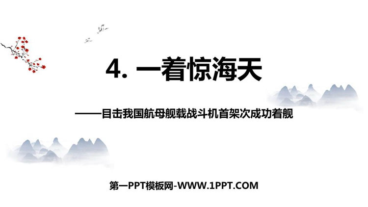 图片[1]-《一着惊海天》PPT课文课件下载-第一PPT
