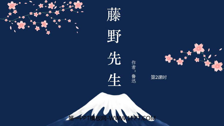 图片[1]-《藤野先生》PPT教学课件(第2课时)-第一PPT