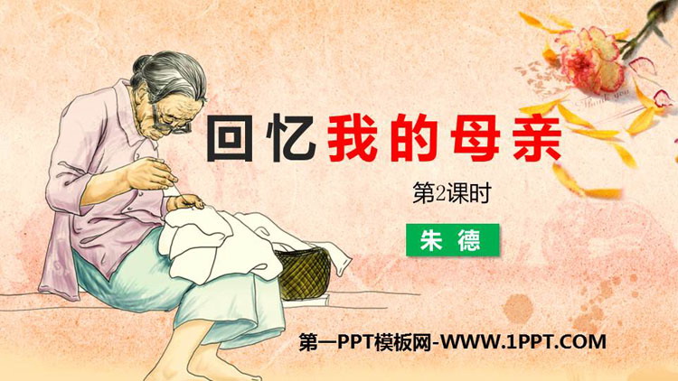 图片[1]-《回忆我的母亲》PPT教学课件(第2课时)-第一PPT