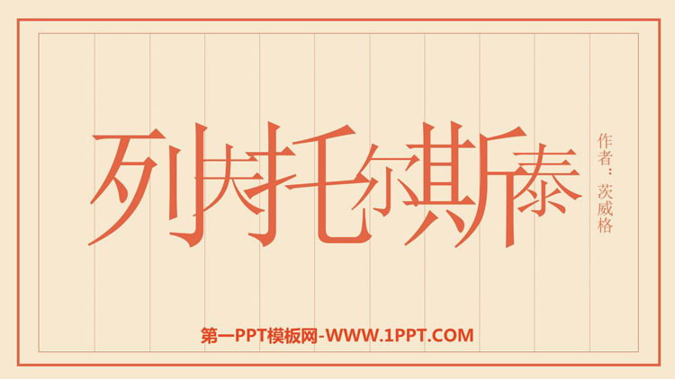 图片[1]-《列夫·托尔斯泰》PPT课文课件-第一PPT