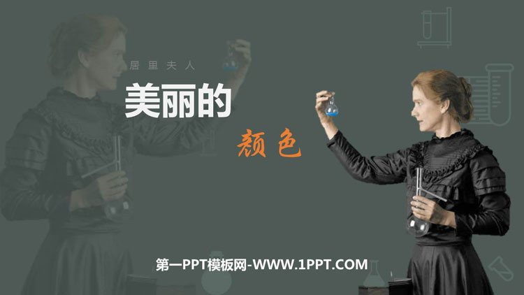 图片[1]-《美丽的颜色》PPT精品教学课件-第一PPT