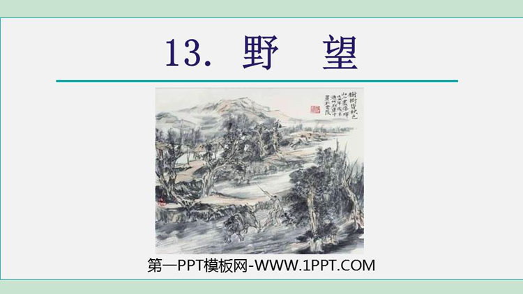 图片[1]-《野望》PPT课件下载-第一PPT